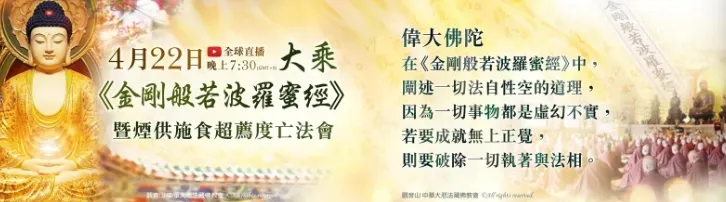 大乘《金剛般若波羅蜜經》暨煙供施食超薦度亡法會