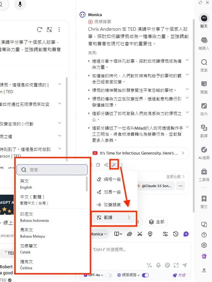 ② 請 Monica AI 調整摘要內容｜⑷ 翻譯內容