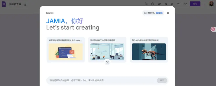 Google 表單加入 Gemini AI 功能，只要輸入需求即可快速建立表單內容，大幅提升建立問卷的效率