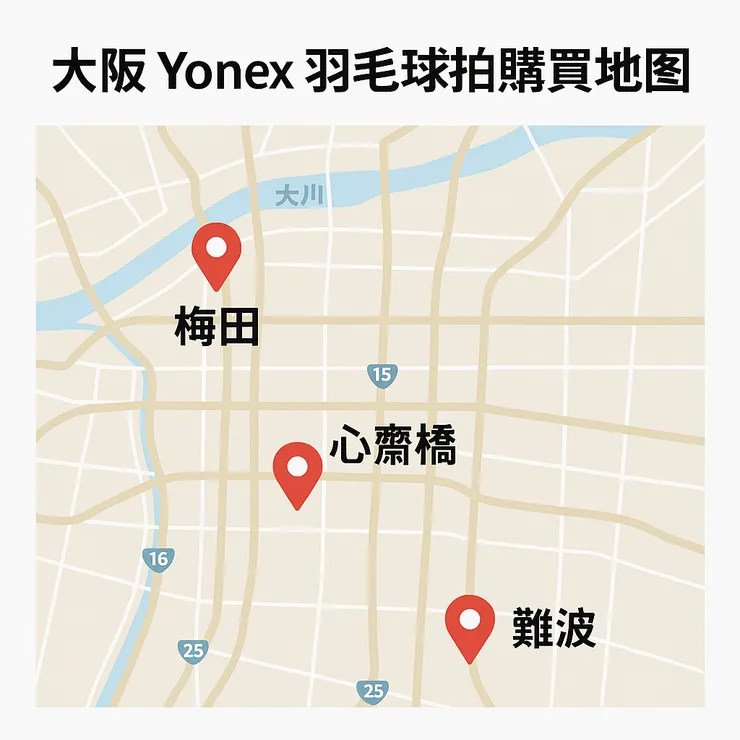 大阪購買 Yonex 羽毛球拍的購買地圖
