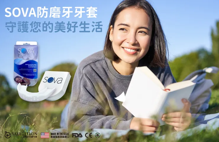 ✧ SOVA防磨牙牙套守護您 ✧