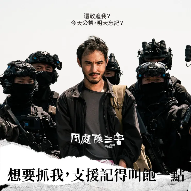 圖片來自周處除三害Facebook粉絲專頁