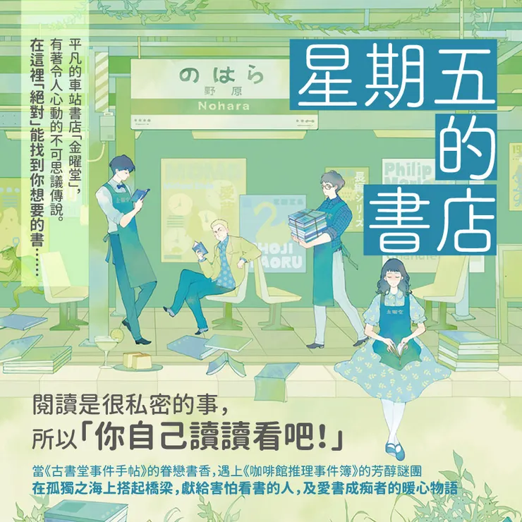《星期五的書店》是同時獻給害怕看書的人,及愛書成痴者的暖心物語,也是一本書之書。