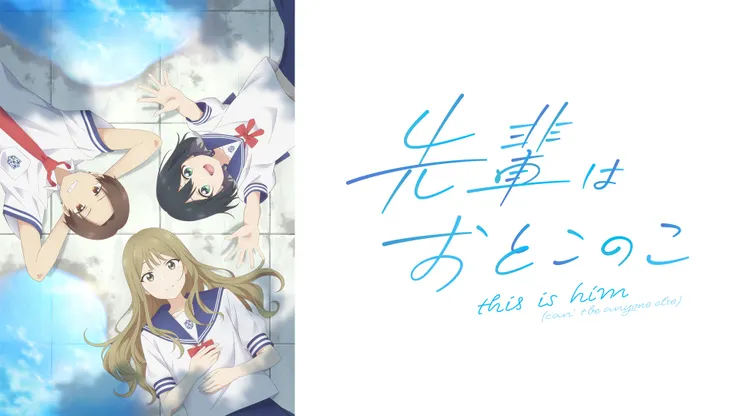 先輩はおとこのこ（2019）