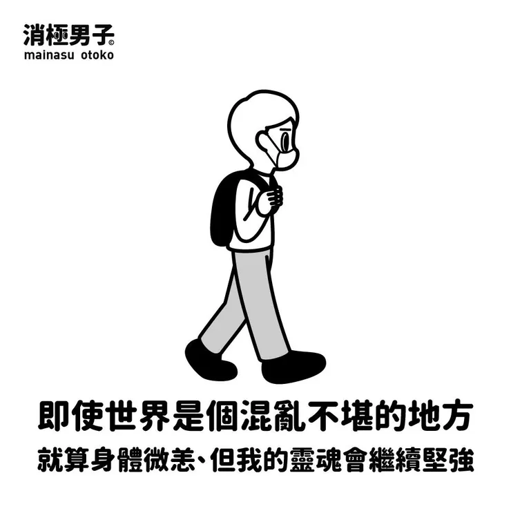 圖文轉至 消極男子 Facebook 粉絲專頁