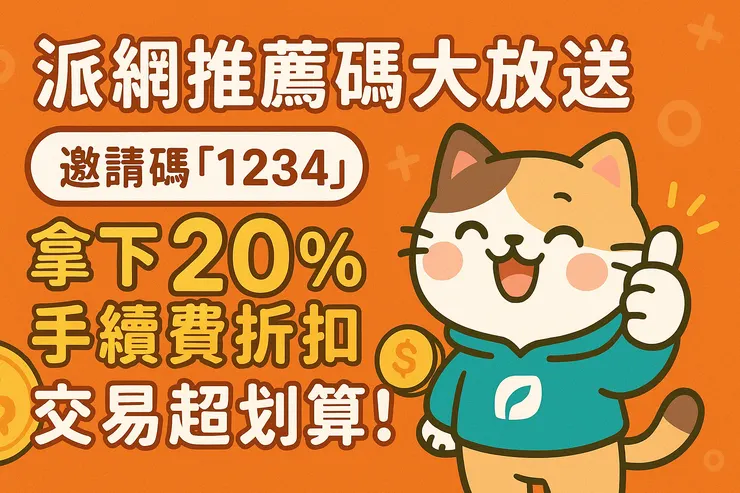 派網推薦邀請碼2025年