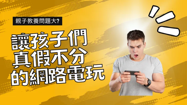 讓孩子真假不分的網路電玩