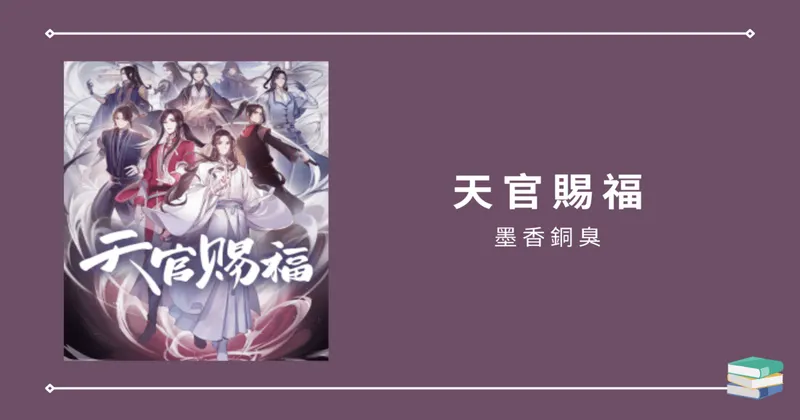 看墨香銅臭《魔道祖師》《天官賜福》後的感想