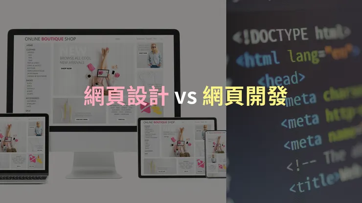 網頁設計和網頁開發的區別
