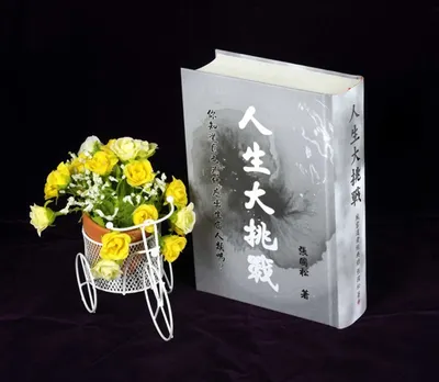 說書-人生大挑戰