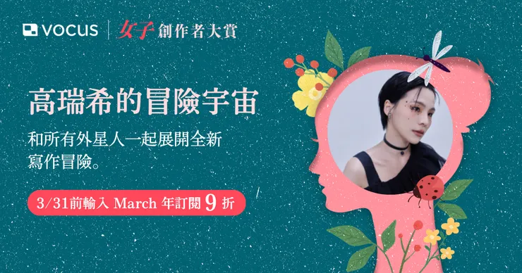 年訂閱「確認方案」頁面折扣碼輸入 "March" 年訂閱九折