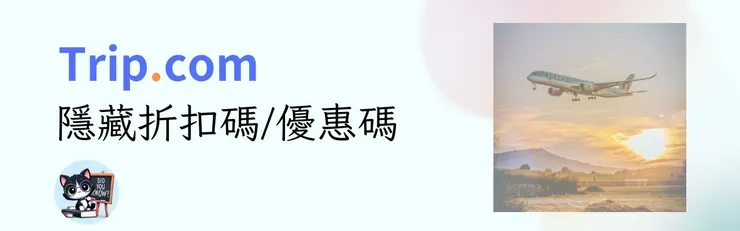 【Trip優惠碼2026】4月最新Trip.com優惠碼/機票折扣碼/訂房優惠代碼｜台灣/香港信用卡優惠總整理