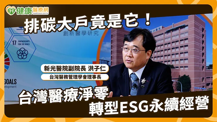 醫療拼ESG不只減碳！AI浪潮、人力荒、超高齡社會夾擊　台灣如何接招？