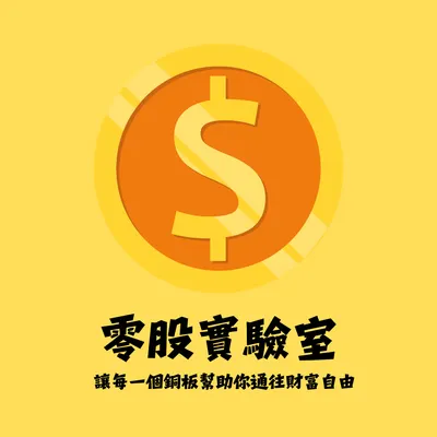 零股實驗室的沙龍