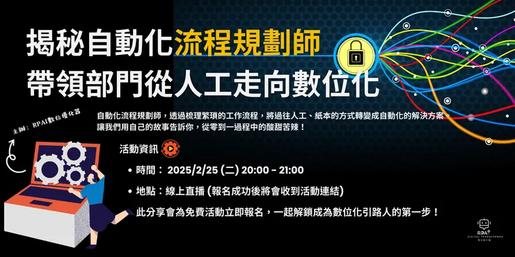 RPAI Talks 🤖 揭秘自動化流程規劃師，帶領部門從人工走向數位化的引路人
