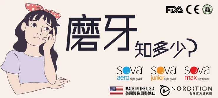 磨牙知多少
