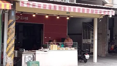 [基隆美食]當天現做現賣的三小姐油飯鍋貼，經營三十年的老店，