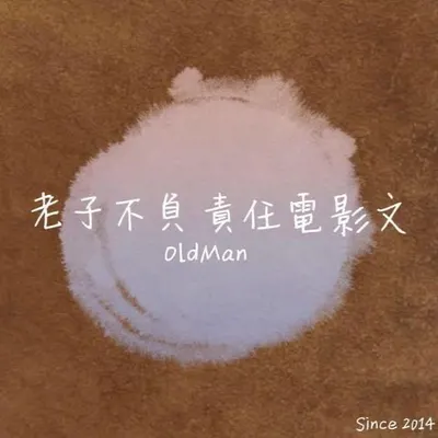 老子不負責任電影文的沙龍