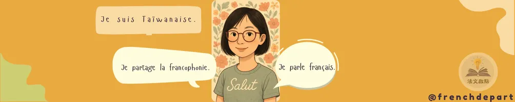 法文啟點的沙龍