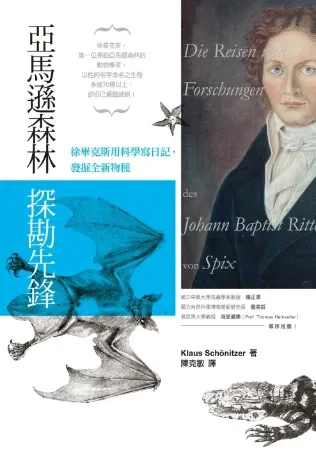 《亞馬遜森林探勘先鋒》