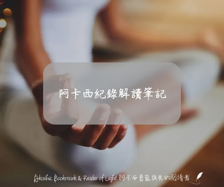 阿卡西紀錄解讀筆記