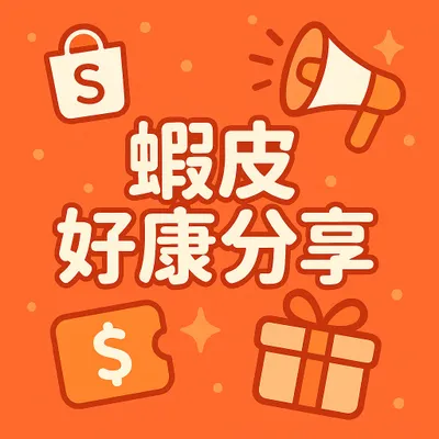 蝦皮好康分享
