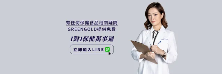 引用自官網  ：line@ ：Green Gold