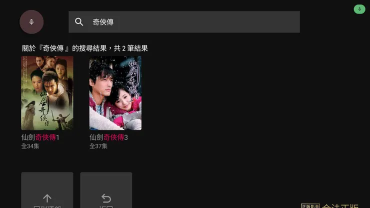 插尋關鍵字找到你要的劇 還能語音搜尋耶(你電視有支援的話)