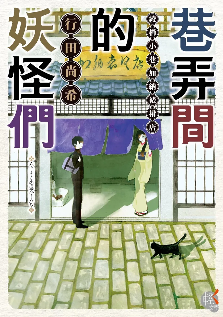 《巷弄間的妖怪們──綾櫛小巷加納裱褙店》繁體中文版書封