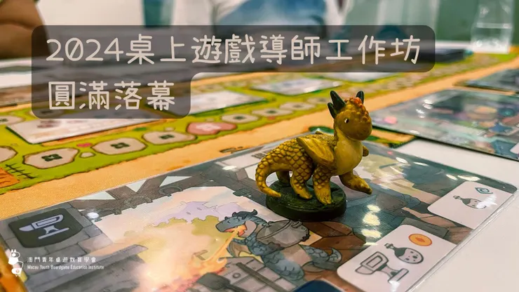 2024桌上遊戲導師工作坊花絮