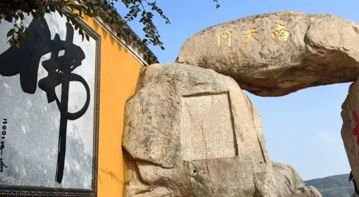 南天門石拱門，拱門上方刻有「南天門」字樣，旁邊是大佛字的石刻。