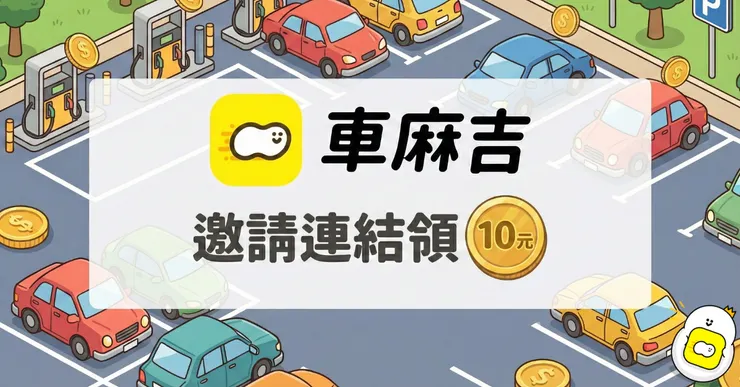 車麻吉邀請碼實測：註冊領10元停車金，加油無腦折抵攻略