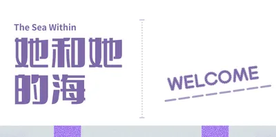 她和她的海 The Sea Within