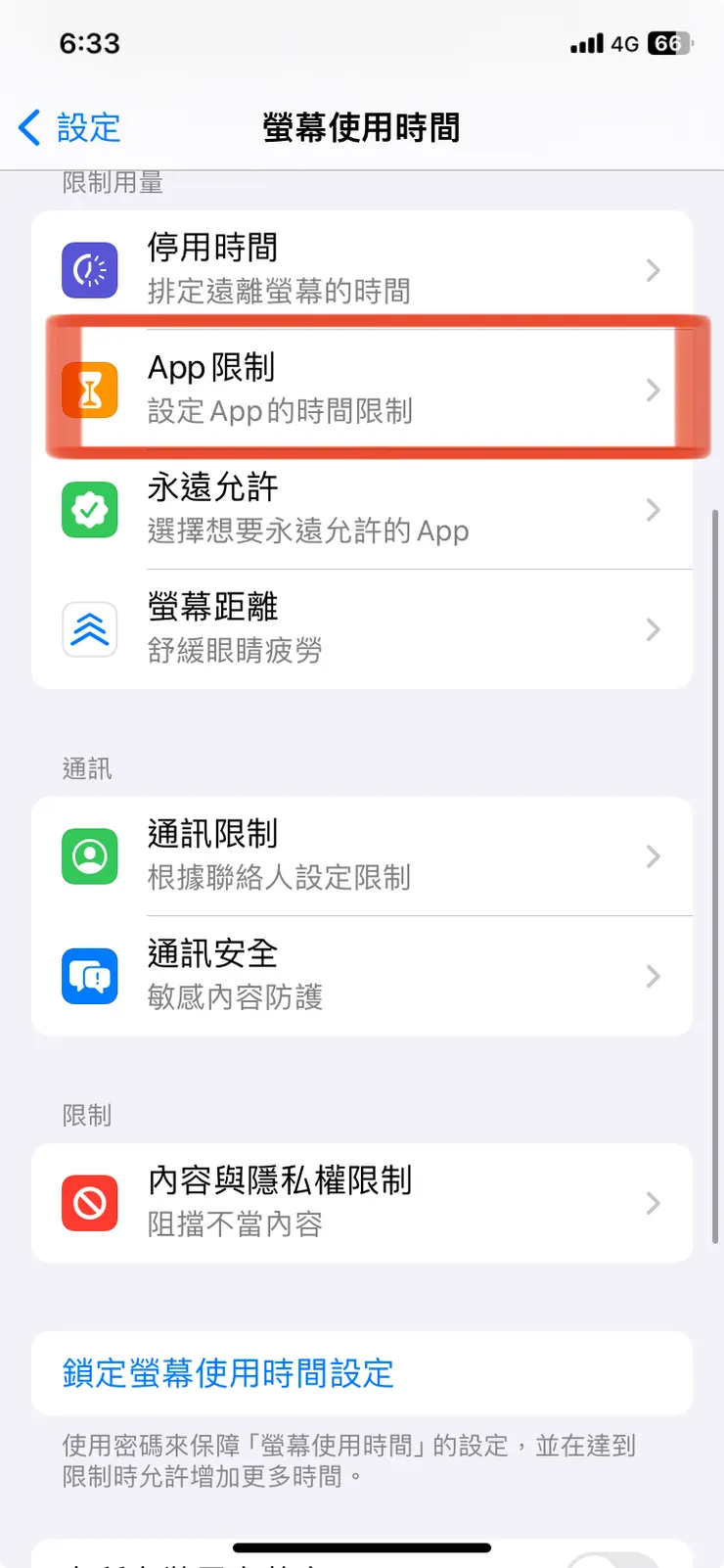 選擇APP限制時間