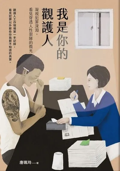 我是你的觀護人