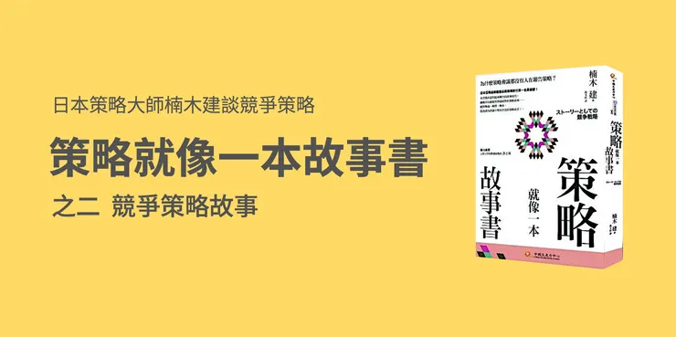 策略就像一本故事書-2 競爭策略故事