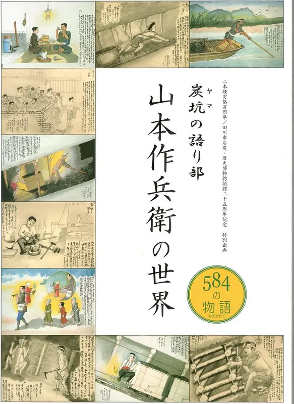 圖六：山本作兵衛的畫冊封面，田川市石炭・歴史博物館出版