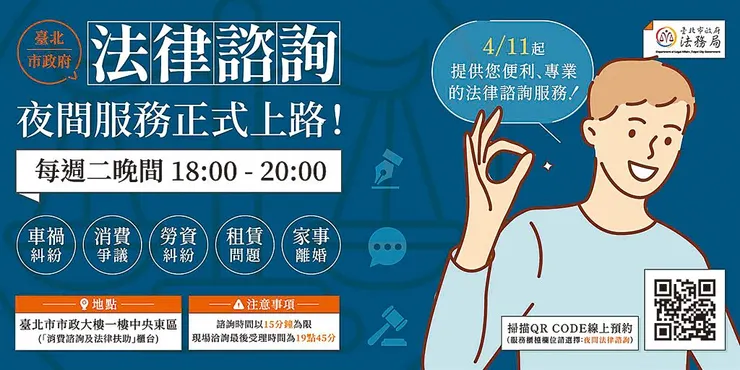 臺北市政府夜間法律諮詢服務