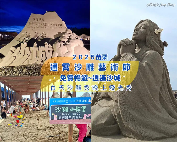 ▲2025苗栗「通霄沙雕藝術節」逍遙沙城/圖片來源：Betty's Jump Diary