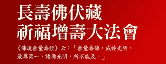 長壽佛法會四大功德利益