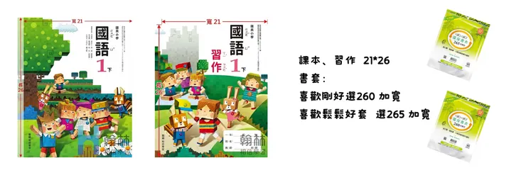 課本、習作類 (書籍尺寸 21*26 cm) 
