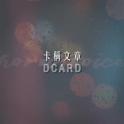 暗液喃聲-卡稱文章 DCARD