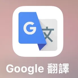 好用的書面翻譯APP