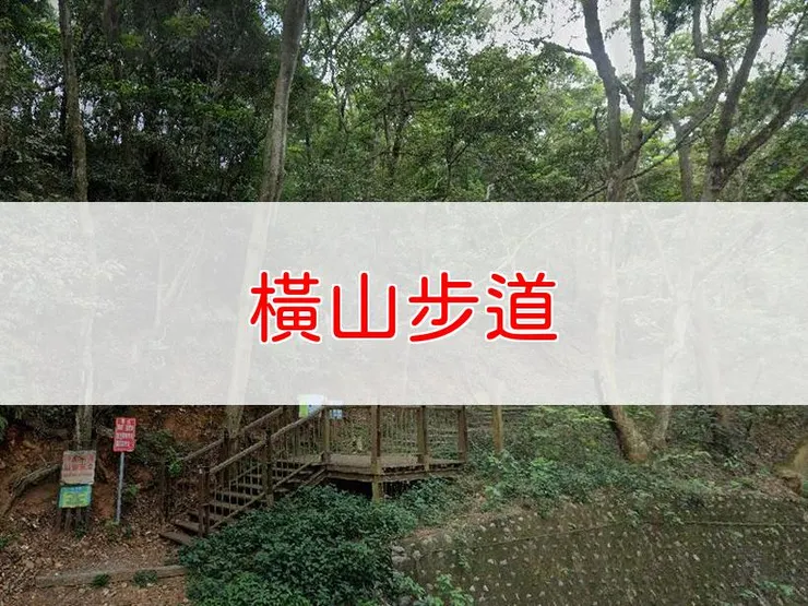 【彰化】橫山步道 | 全長里程:7.5公里 | 難易度:低