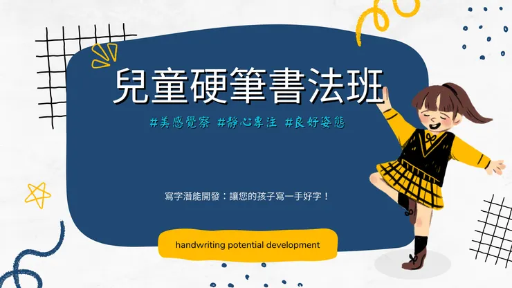 兒童硬筆書法班