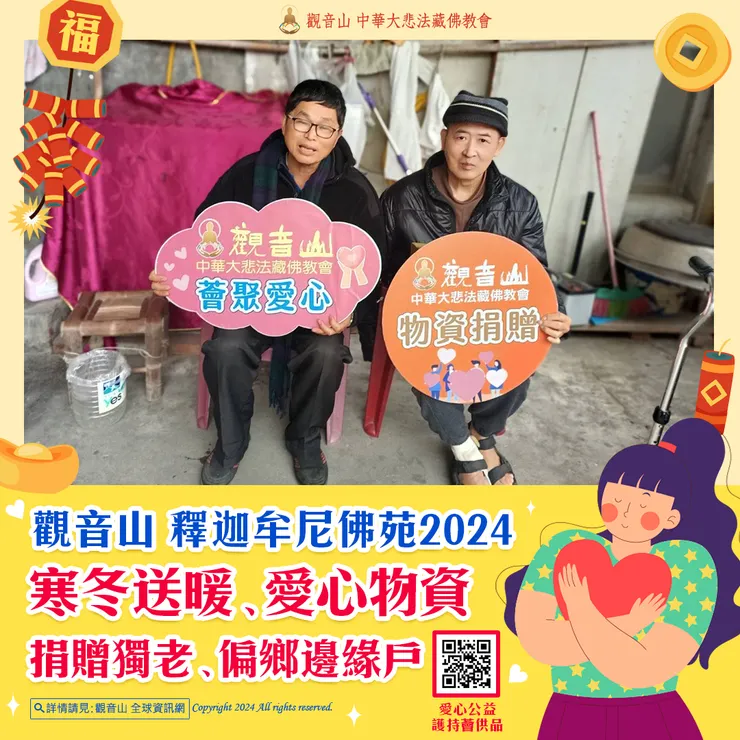 觀音山 釋迦牟尼佛苑2024寒冬送暖、愛心物資 捐贈獨老、偏鄉邊緣戶