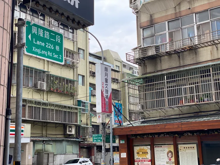 興隆路二段266巷路牌，指向香格里拉花園社區大門