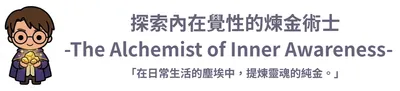 探索內在覺性的煉金術士