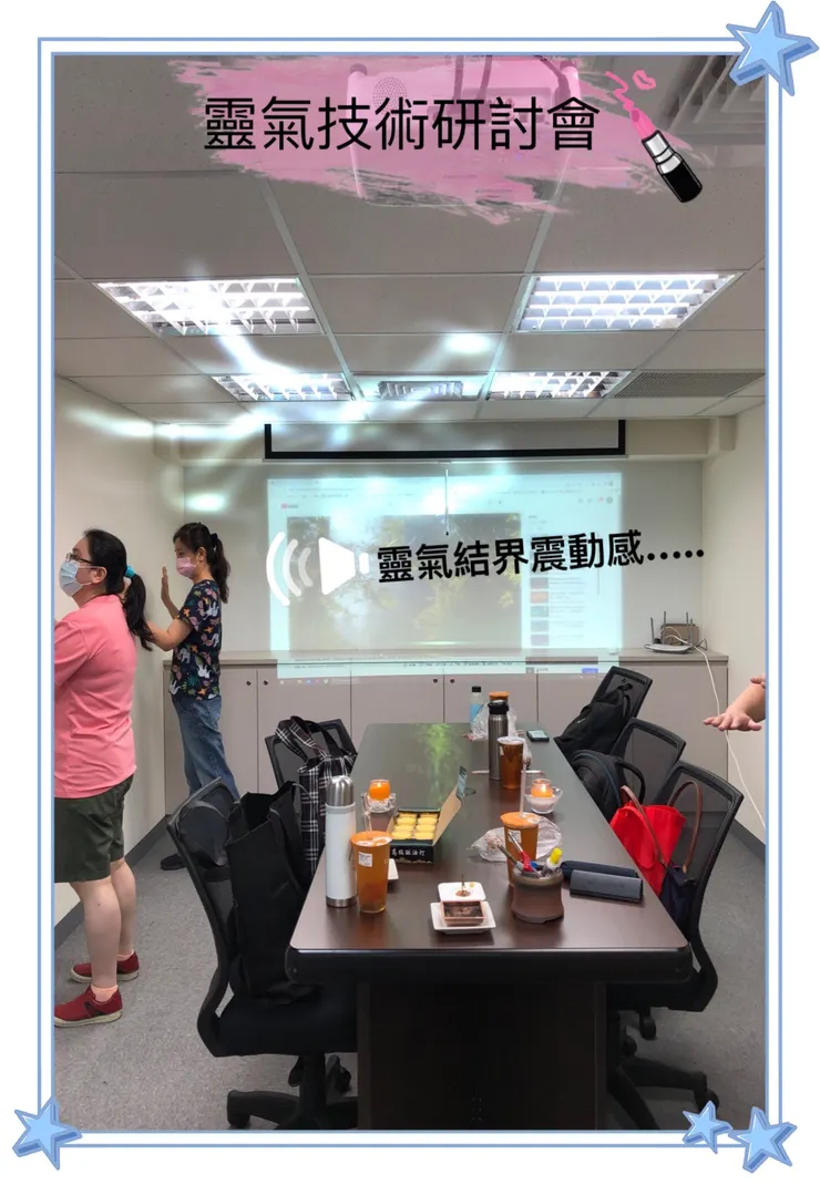 靈氣技術研討會~富美子靈氣美學~靈氣結界的震動感~跟家裡與教室有甚麼不同呢?