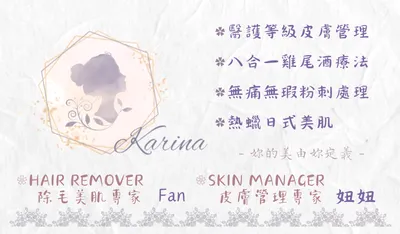 Karina美學 | 八合一雞尾酒療法 | 熱蠟日式美肌